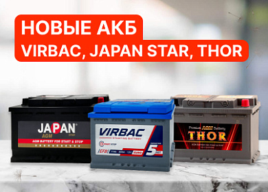Новые АКБ VIRBAC, JAPAN STAR и THOR